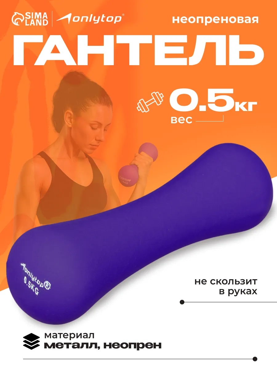 Гантель для спорта и фитнеса неопреновая, 0,5 кг