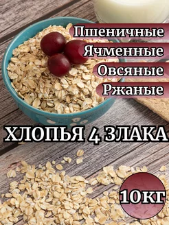 Хлопья 4 злака 10000гр