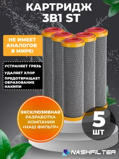 Картридж для фильтра воды 3 в 1 ST 10SL 5 шт НАШ ФИЛЬТР 267567475 купить за 1 577 ₽ в интернет-магазине Wildberries