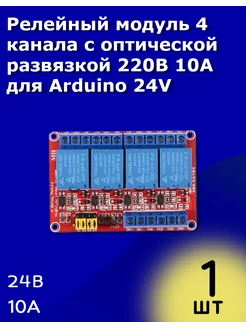 Релейный модуль 4 канала с оптической развязкой 220В 10А 24V ТехЦентр Полюс 267567523 купить за 306 ₽ в интернет‑магазине Wildberries