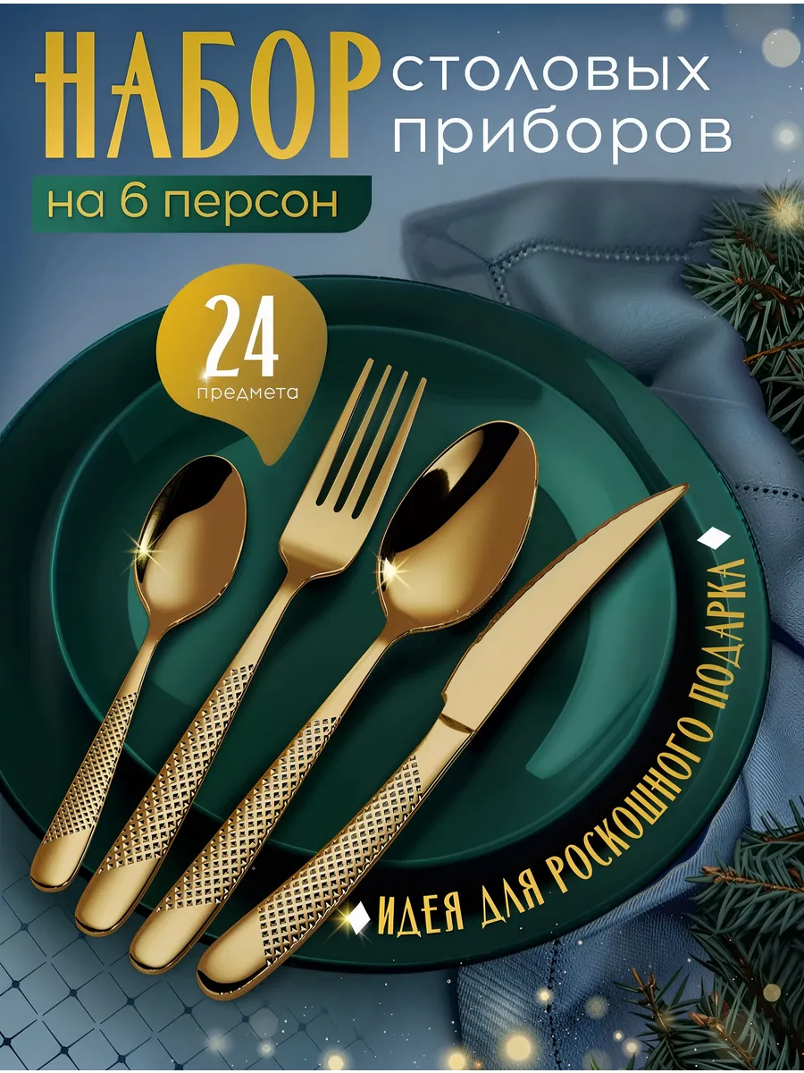 Набор столовых приборов на...