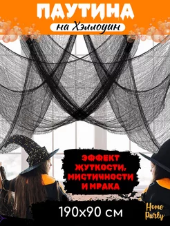 Паутина для Хэллоуина, Halloween декор