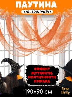 Паутина для Хэллоуина, Halloween декор