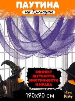 Паутина для Хэллоуина, Halloween декор