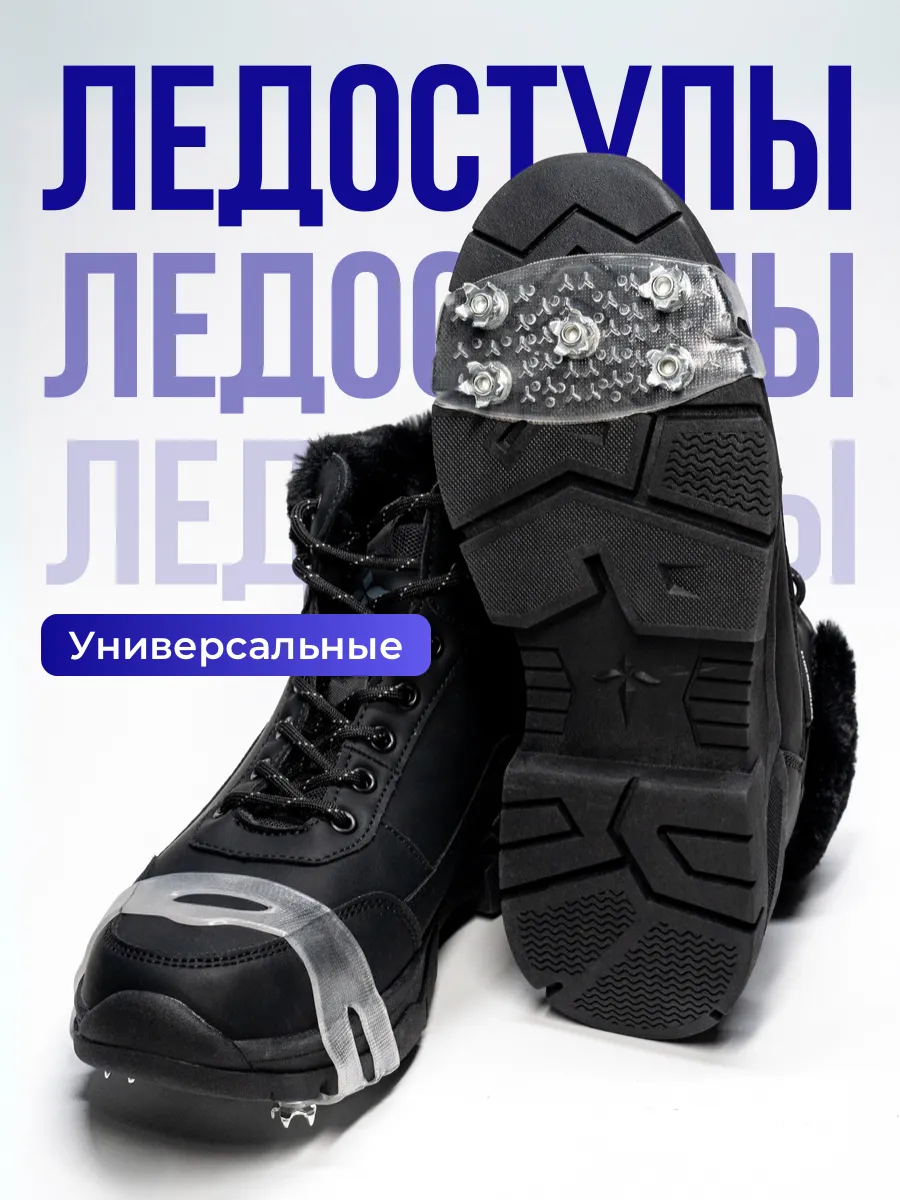 Ледоступы на обувь противоскользящие