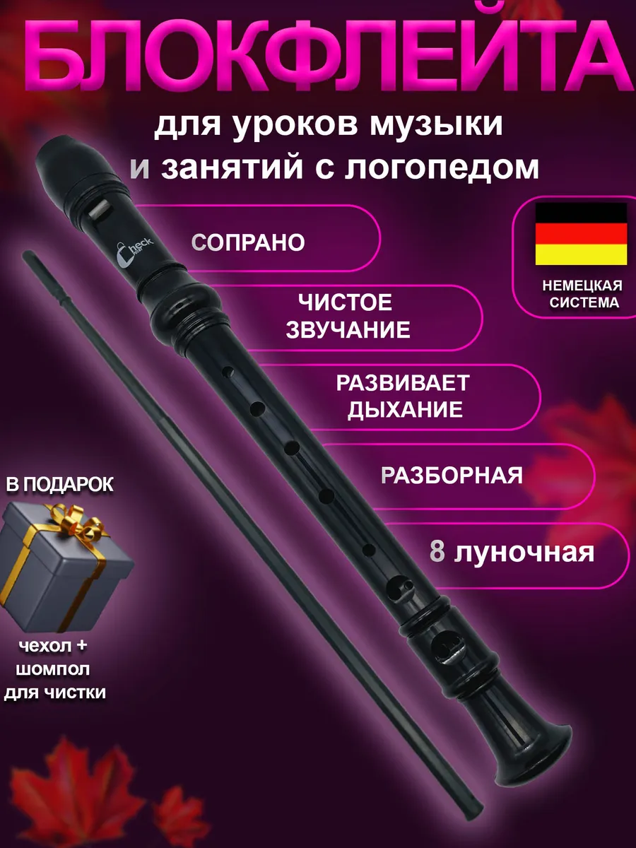 Блокфлейта сопрано - музыкальный инструмент для детей