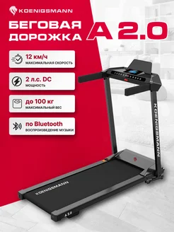 Беговая дорожка KOENIGSMANN A 2.0 Koenigsmann 267569429 купить за 27 207 ₽ в интернет-магазине Wildberries