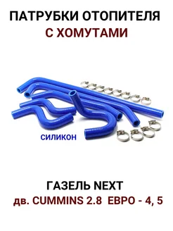 Патрубки отопителя Газель Next дв. Cummins 2.8 силикон