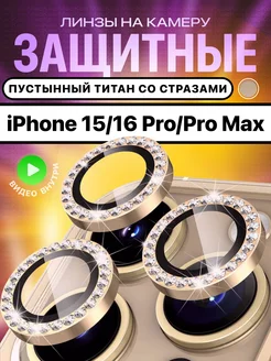 Стекло на камеру айфон 16 про линзы iphone 16 pro max МасКеa 267570109 купить за 340 ₽ в интернет-магазине Wildberries