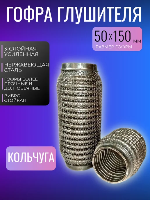 Гофра усиленная трехслойная 51 150s кольчуга, усиленная трехслойная 51 150s