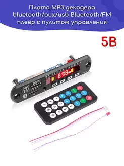 Плата MP3 декодера bluetooth/aux/usb 5В ТехЦентр Полюс 267570155 купить за 314 ₽ в интернет-магазине Wildberries