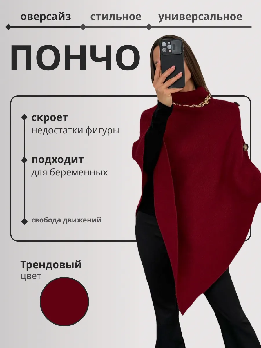 Пончо теплое вязаное...