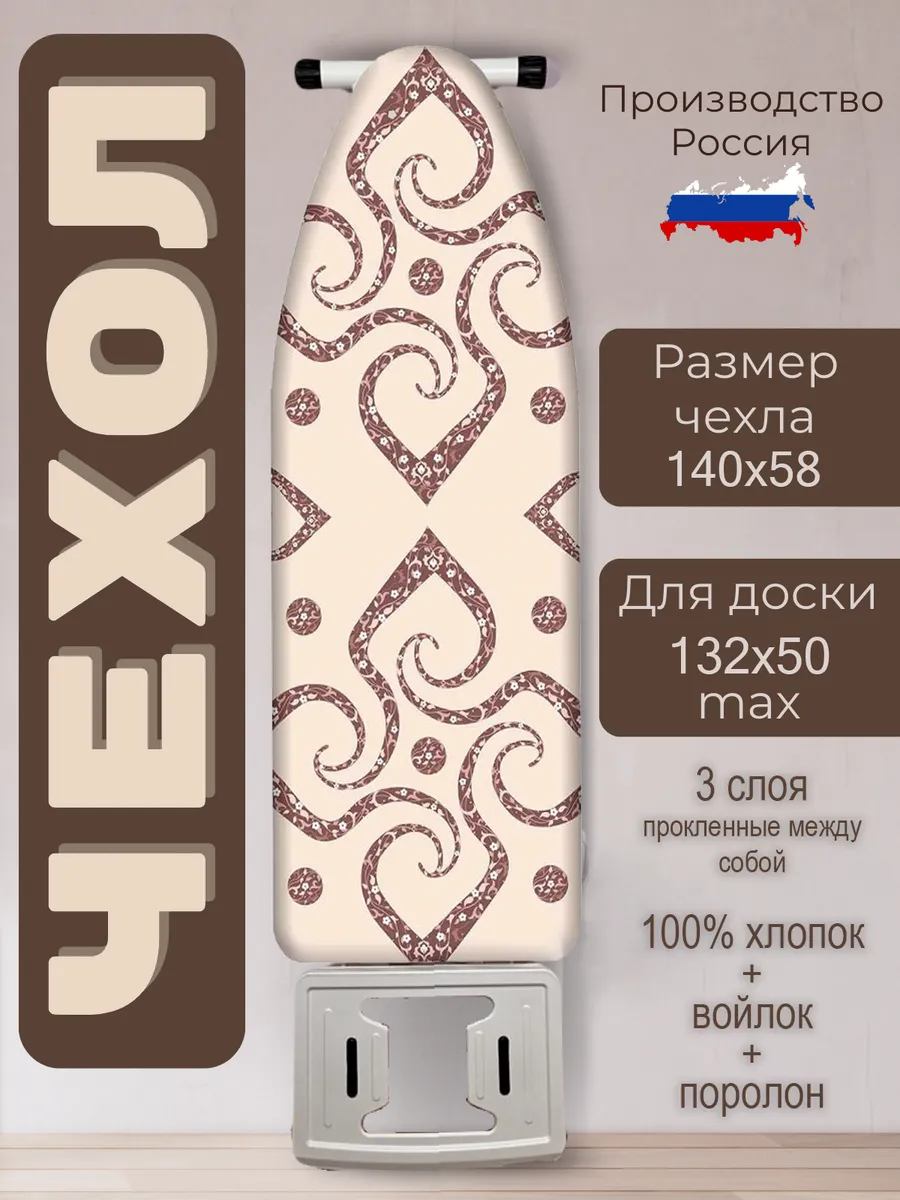 Чехол на гладильную доску 132х50