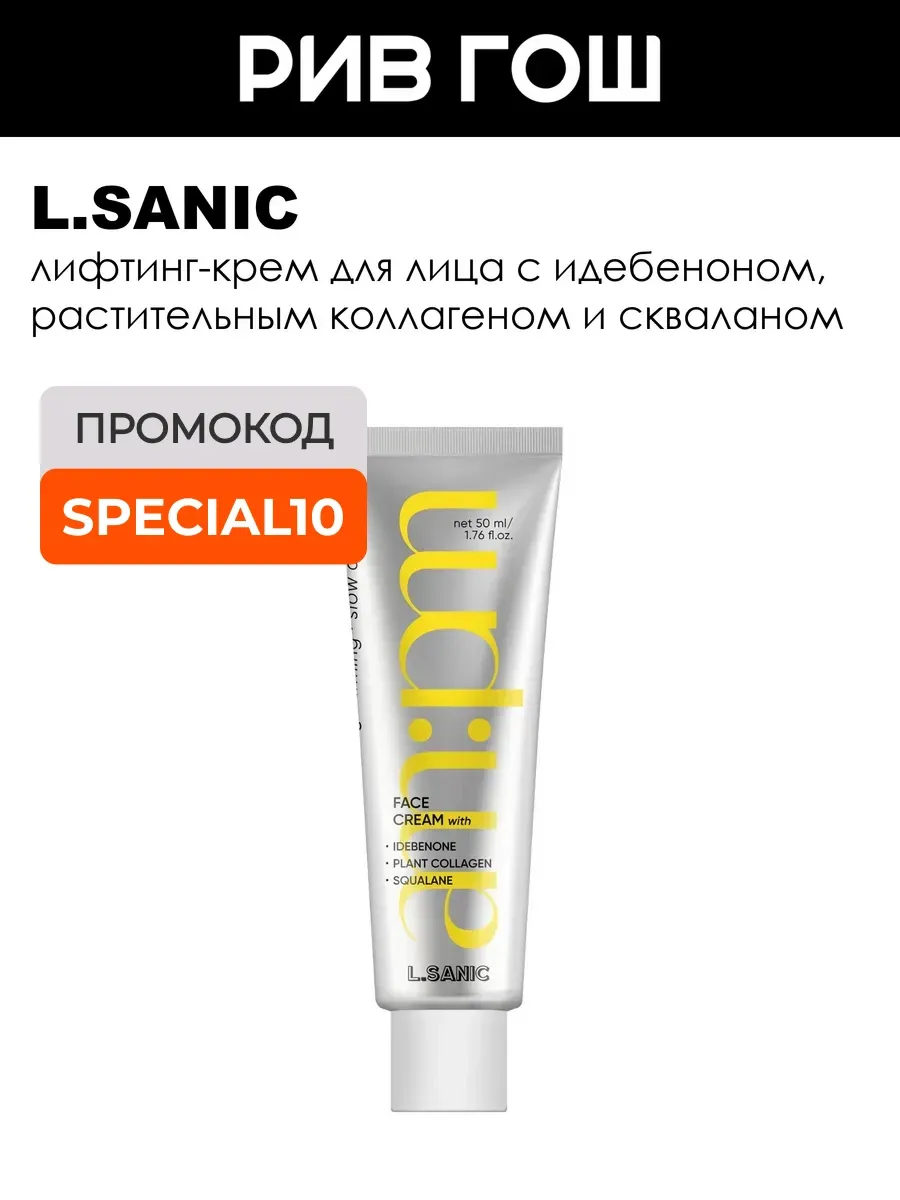 Рив Гош│Лифтинг-крем для лица