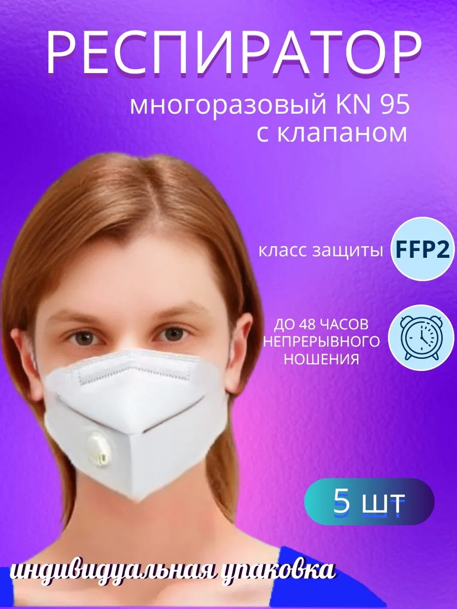 Респиратор многоразовый кн95 с клапаном FFP2 маска 5 шт