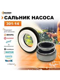 Сальник насоса 14мм (301-14)