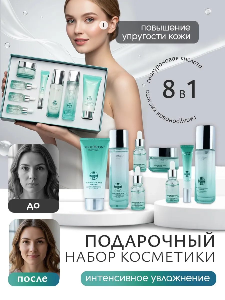 Подарочный набор уходовой косметики для лица с гиалуроном