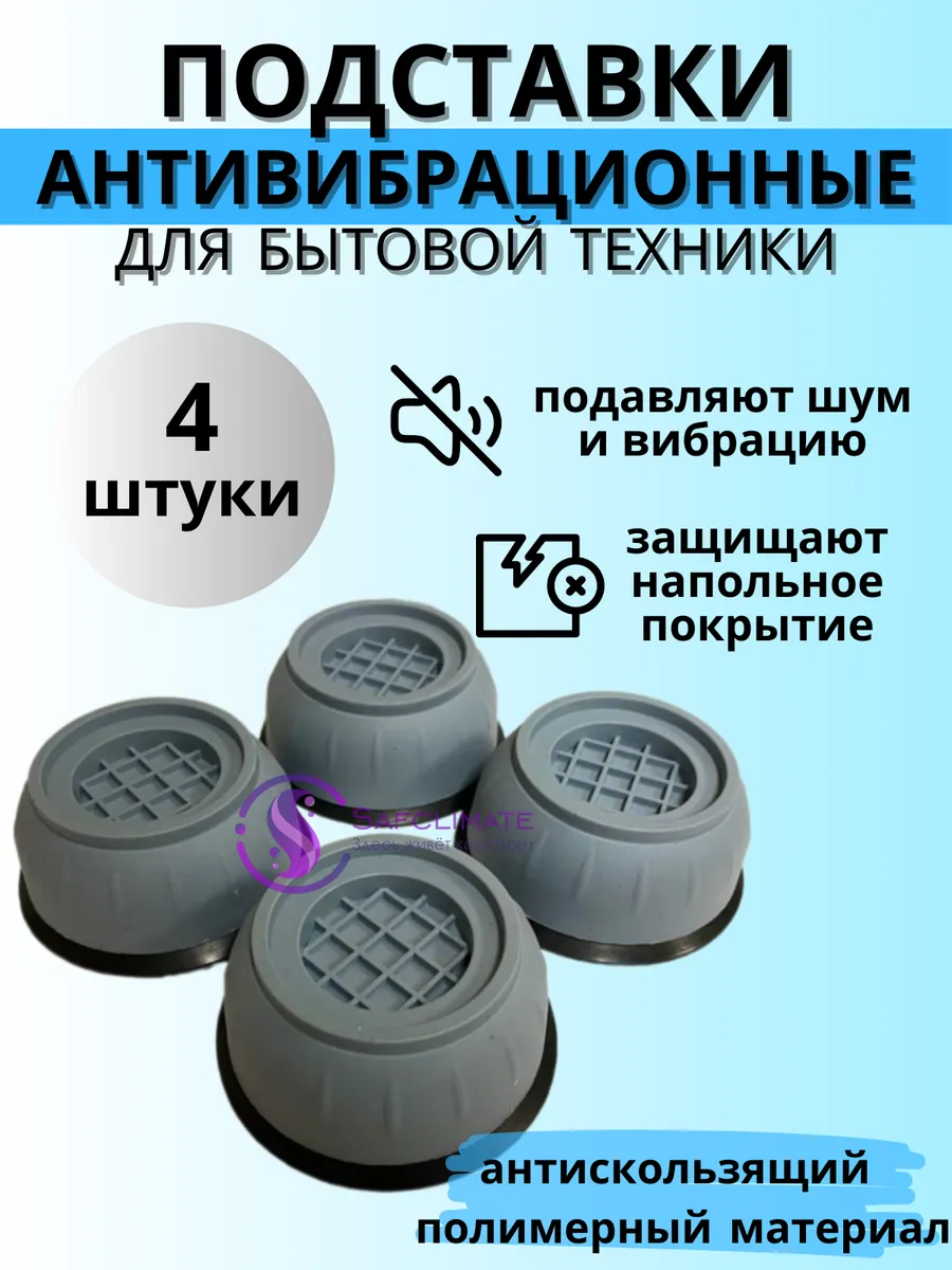 Антивибрационные подставки для стиральной машины