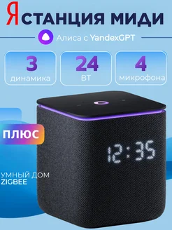 Умная колонка Станция Миди с Алисой на YaGPT, с Zigbee Яндекс 267574666 купить за 13 501 ₽ в интернет-магазине Wildberries