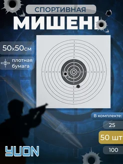 Мишень бумажная спортивная 50х50 см, 50шт