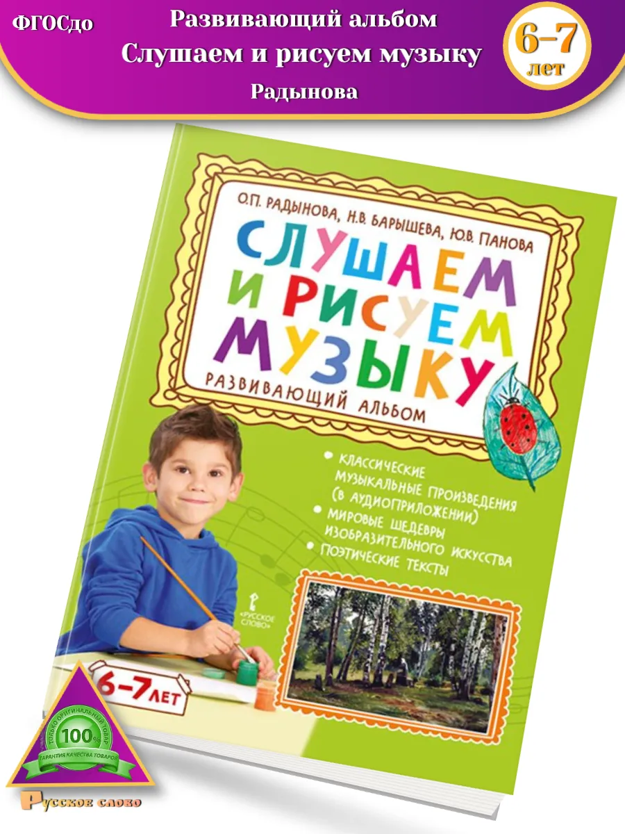 Слушаем и рисуем музыку Развивающий альбом 6-7 лет