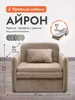 Кресло-кровать Айрон Бежевый, велюр Правила мебели 267575959 купить за 15 861 ₽ в интернет‑магазине Wildberries