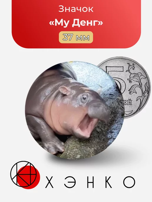 Му Денг бегемот мем