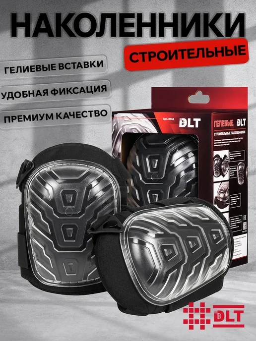 DLT Наколенники строительные защитные для укладки плитки, черный