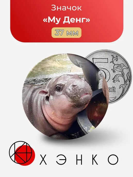 Му Денг бегемот