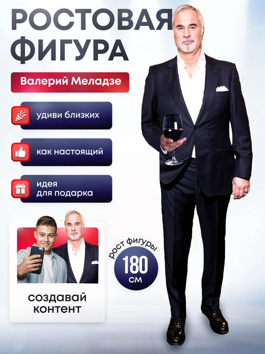 Дорогая, купи! Ростовая фигура Валерий Меладзе, красный
