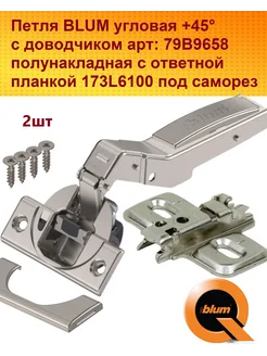 Блюм 79B9658 2 шт Петля угловая +45° с доводчиком blum 267577656 купить за 1 843 ₽ в интернет-магазине Wildberries