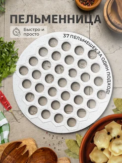 Пельменница для лепки пельменей