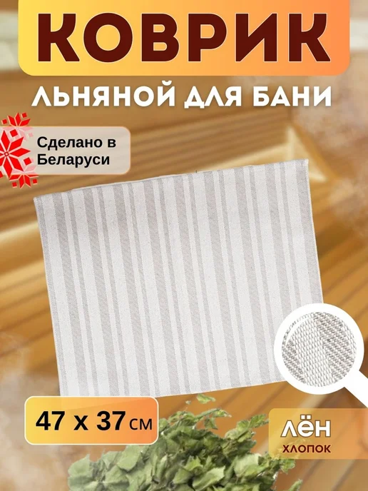 Лен Коврик для бани и сауны, вариант