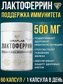 Лактоферрин, для иммунитета, 60 капсул