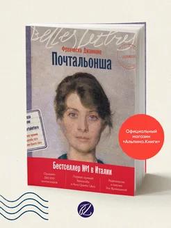 Почтальонша (издательство "Бель Летр") Альпина. Книги 267580485 купить за 480 ₽ в интернет-магазине Wildberries