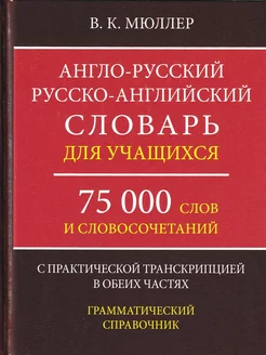 Англо-русский, русско-английский словарь. 75000 слов