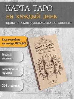 Книга Карта ТАРО на каждый день гадания, карта дня