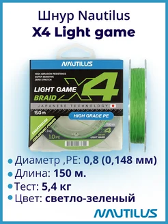 Шнур X4 Light game Braid Chartreus 5.4кг 0,8PE 150м