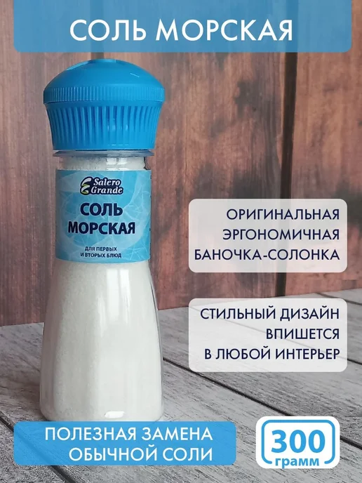 Salero Grande Морская соль пищевая 300г - 3шт, 300 г, 2 шт, фото 2