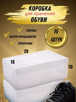 Коробки для обуви прозрачные 10 шт ALENSON 267585752 купить за 528 ₽ в интернет-магазине Wildberries