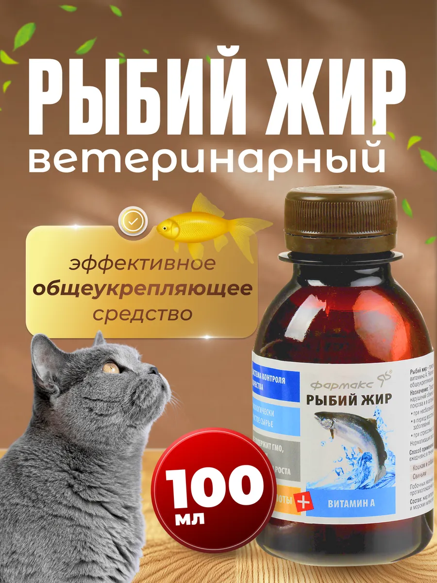 Добавка Рыбий жир для собак и кошек 100 мл