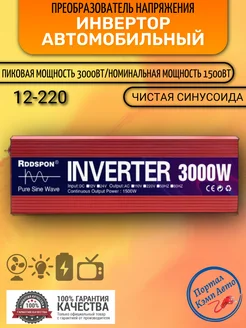 Преобразователь напряжения инвертор 3000Вт 12в-220в RDDSPON 267586106 купить за 7 929 ₽ в интернет-магазине Wildberries