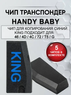 Чип транспондер Handy Baby KING набор из пяти штук Allkey 267586520 купить за 1 552 ₽ в интернет-магазине Wildberries