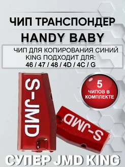 Чип транспондер Handy Baby S-JMD набор из пяти штук Allkey 267586521 купить за 2 157 ₽ в интернет-магазине Wildberries