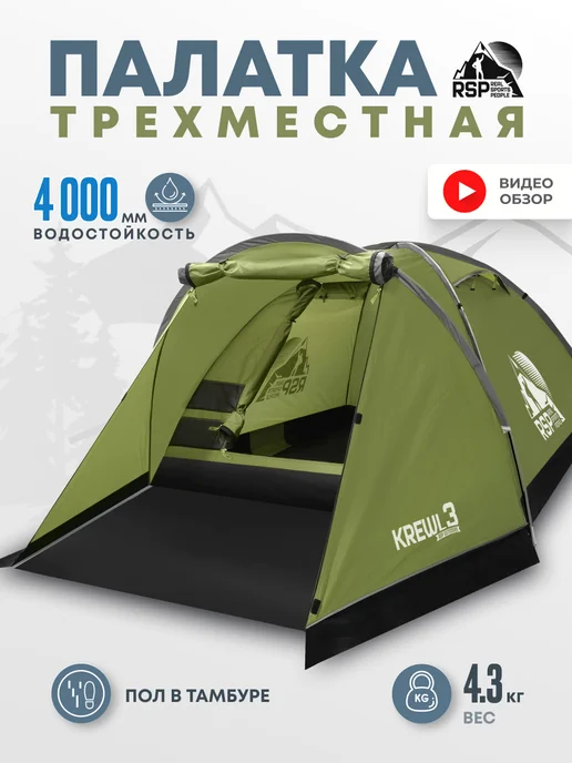 RSP Палатка туристическая 3-х местная Krewl 3 (олива), зеленый