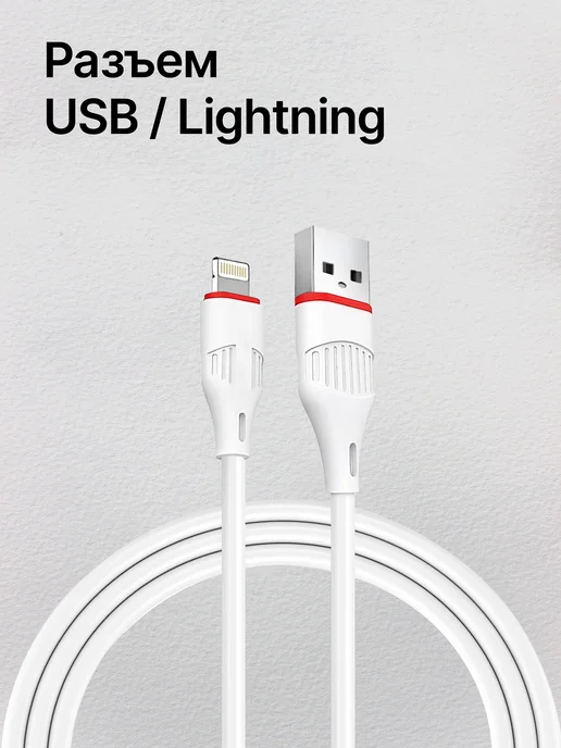 Borofone Зарядка для iPhone быстрая USB Lightning, белый, фото 4