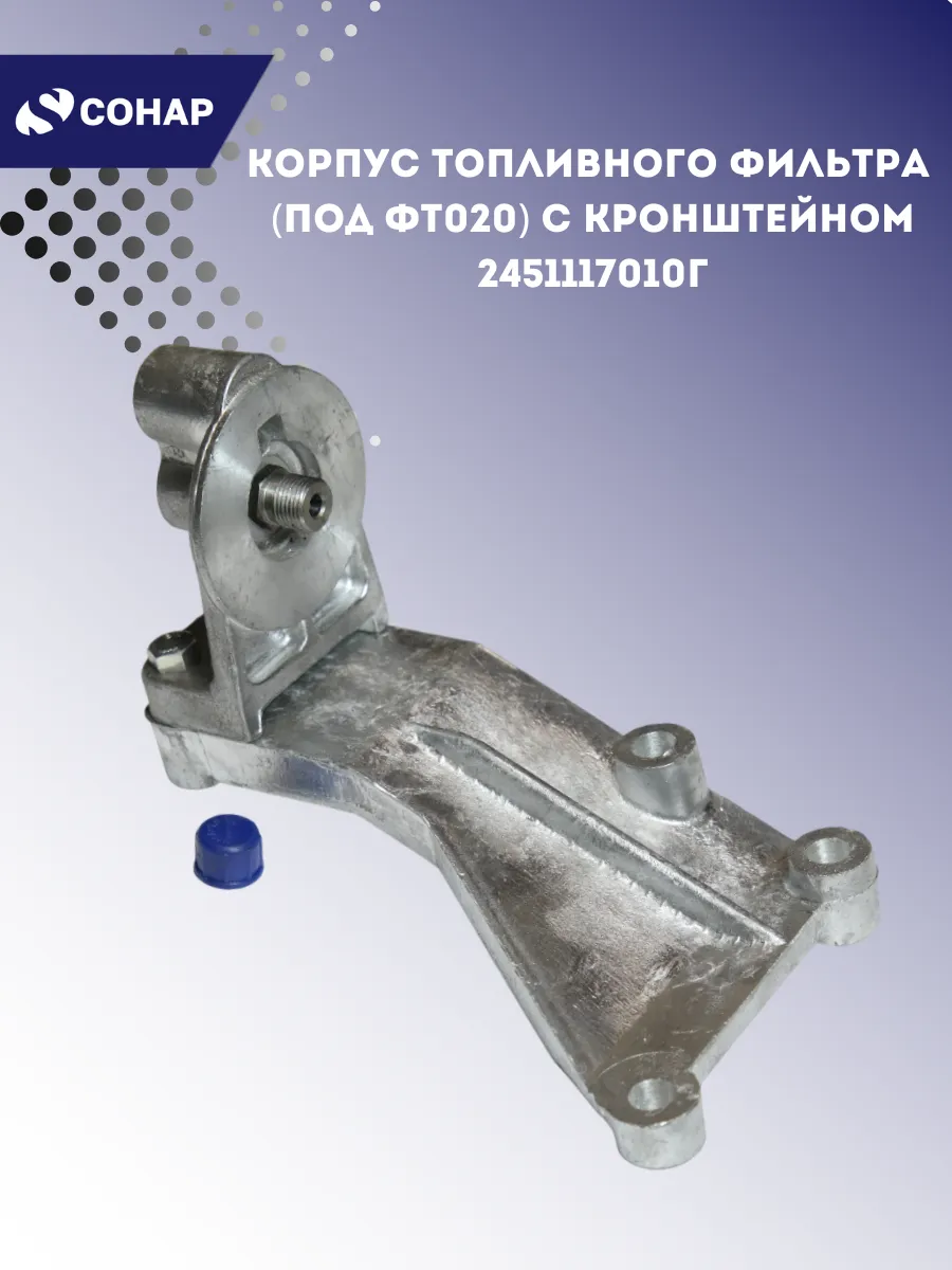 Корпус топливного фильтра (под ФТ020) с кронштейном