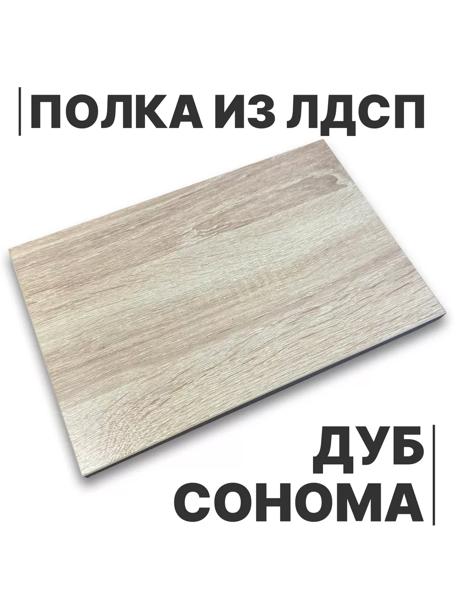 Полка из ЛДСП Дуб Сонома 16мм 400х300