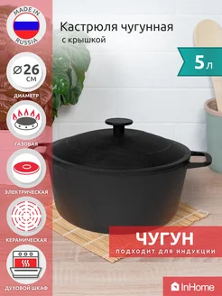 Кастрюля индукционная чугунная с крышкой 5 л