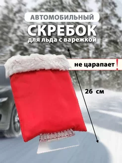 Скребок для льда с варежкой ALASKA PLUS